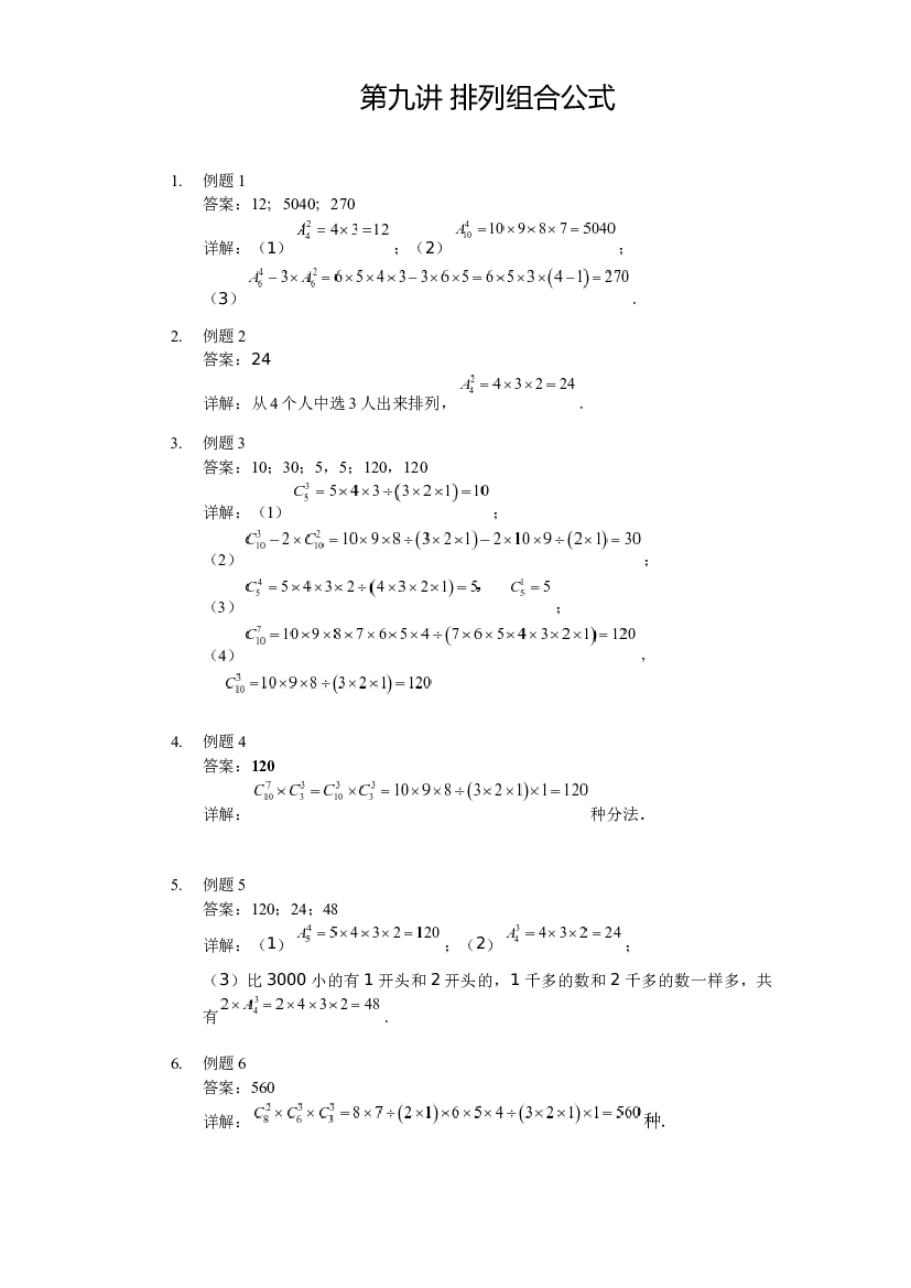 【详解】四年级下第09讲_排列组合公式.docx 第1页