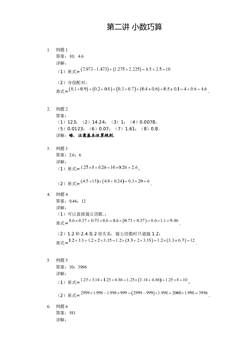 【详解】四年级下第02讲_小数巧算.docx 第1页