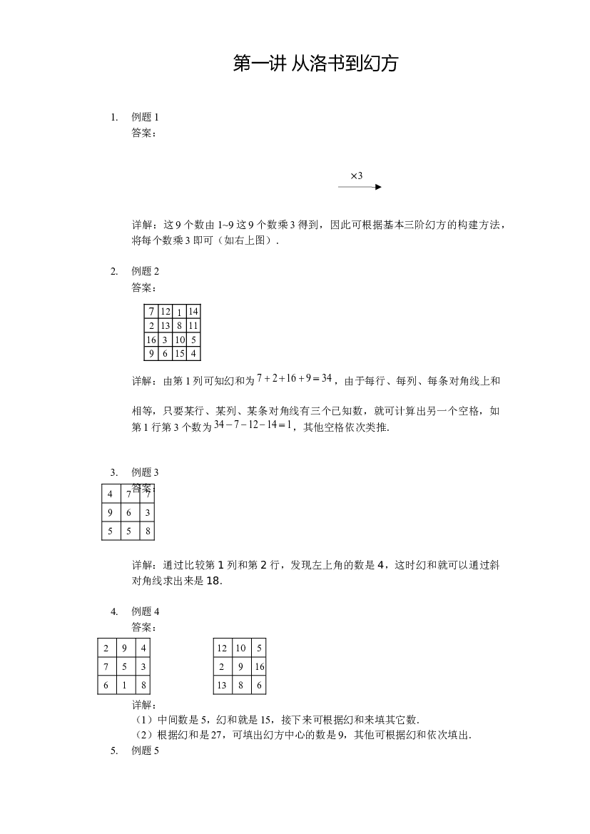 【详解】四年级下第01讲_从洛书到幻方.docx 第1页