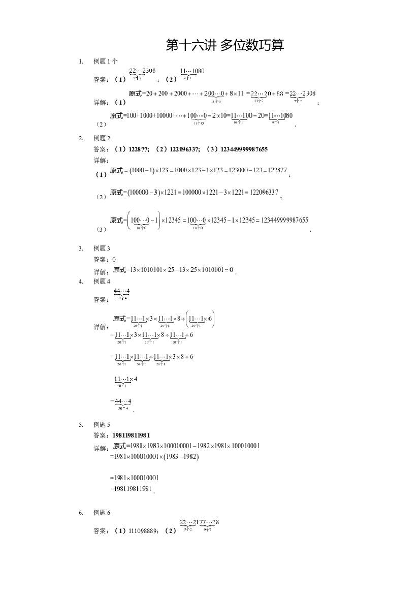 【详解】四年级上第16讲_多位数巧算.docx 第1页