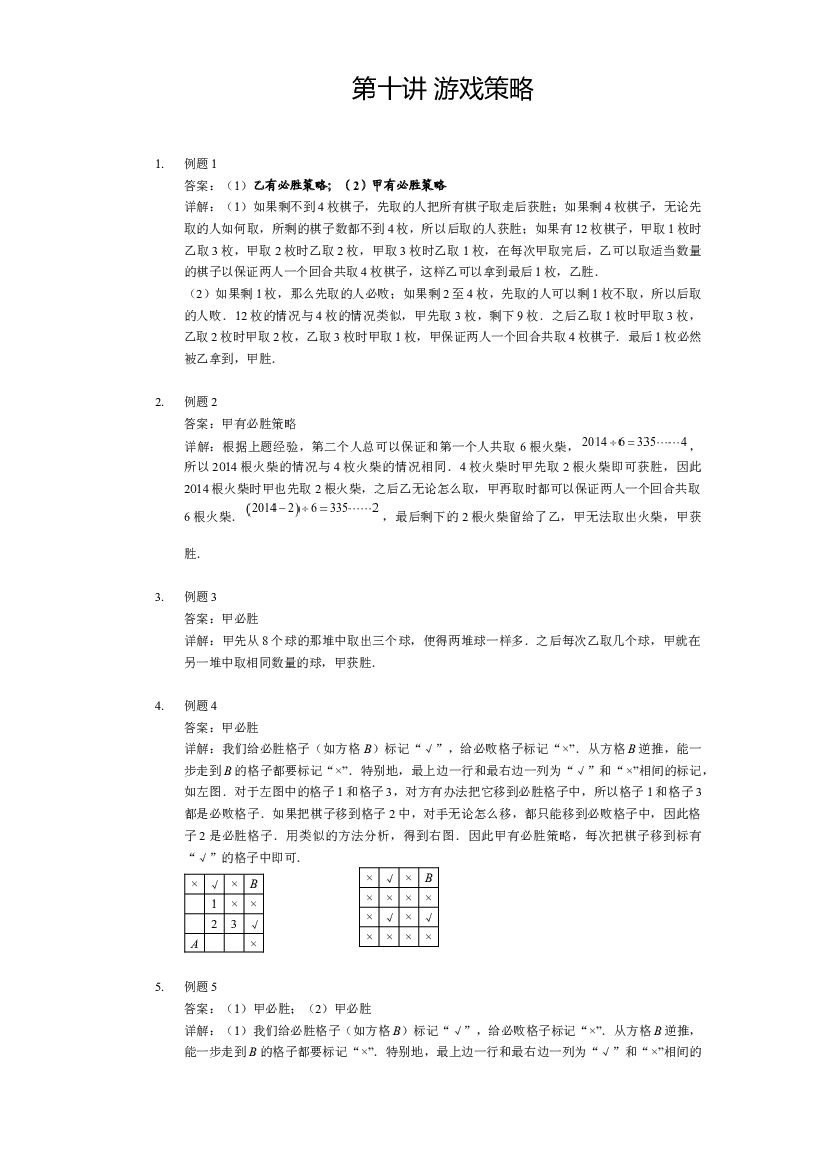 【详解】四年级上第10讲_游戏策略.docx 第1页