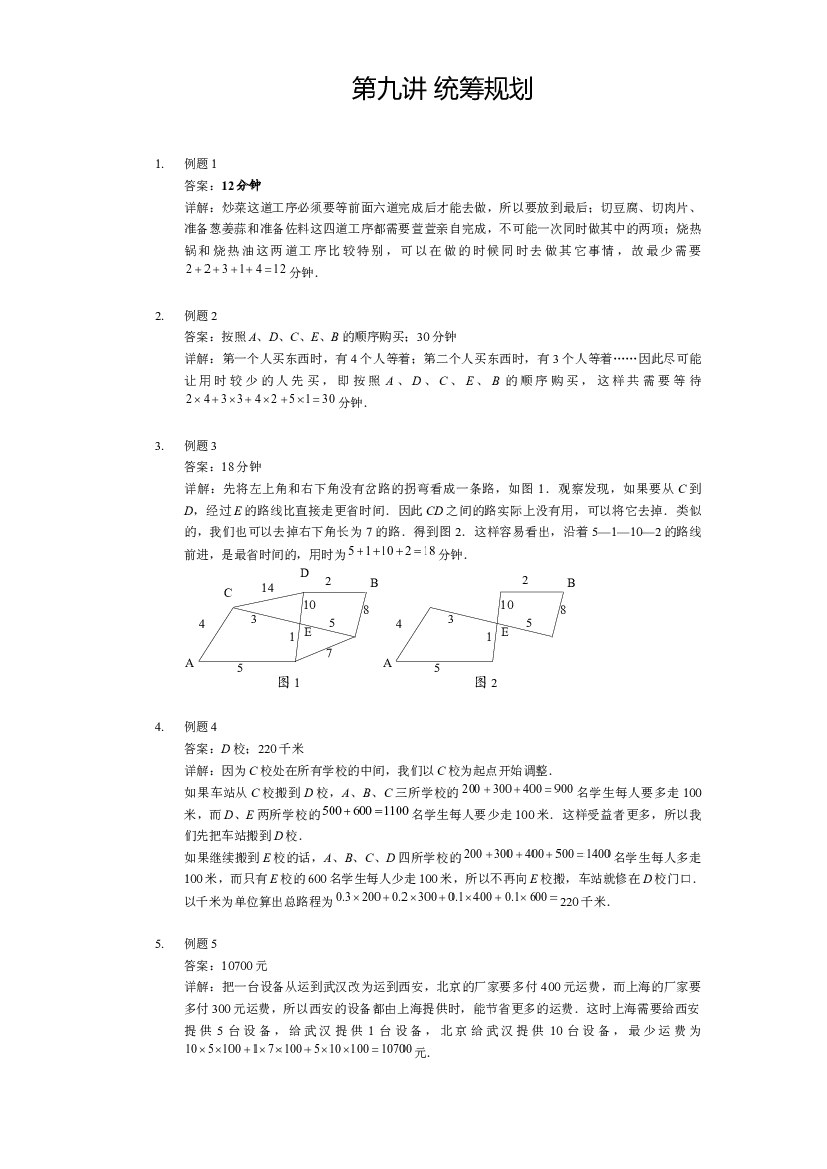 【详解】四年级上第09讲_统筹规划.docx 第1页