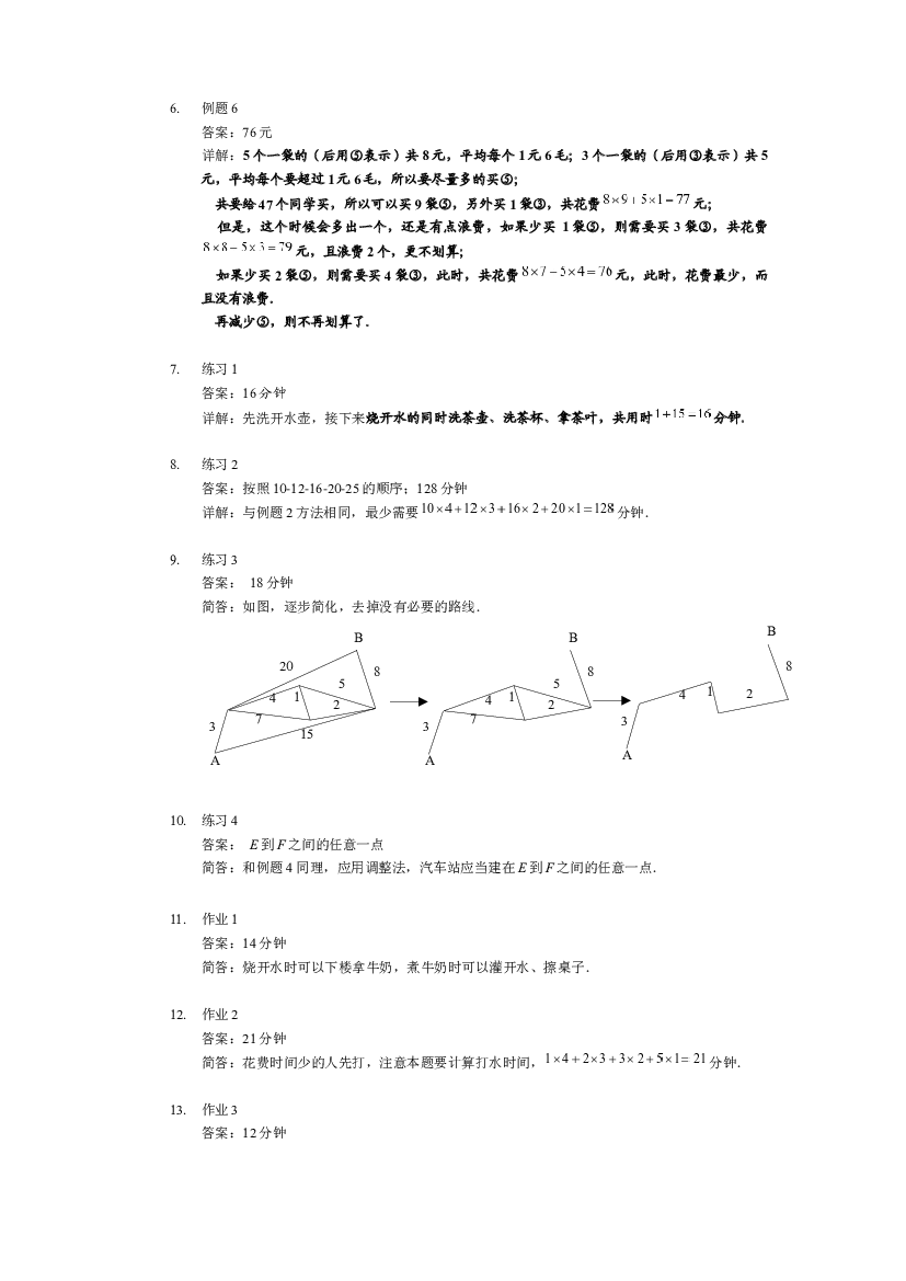 【详解】四年级上第09讲_统筹规划.docx 第2页
