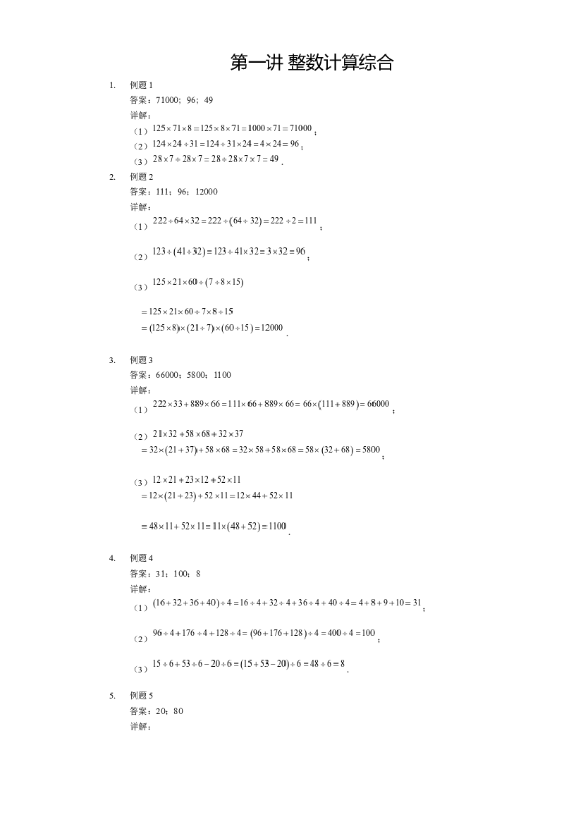 【详解】四年级上第01讲_整数计算综合.docx 第1页