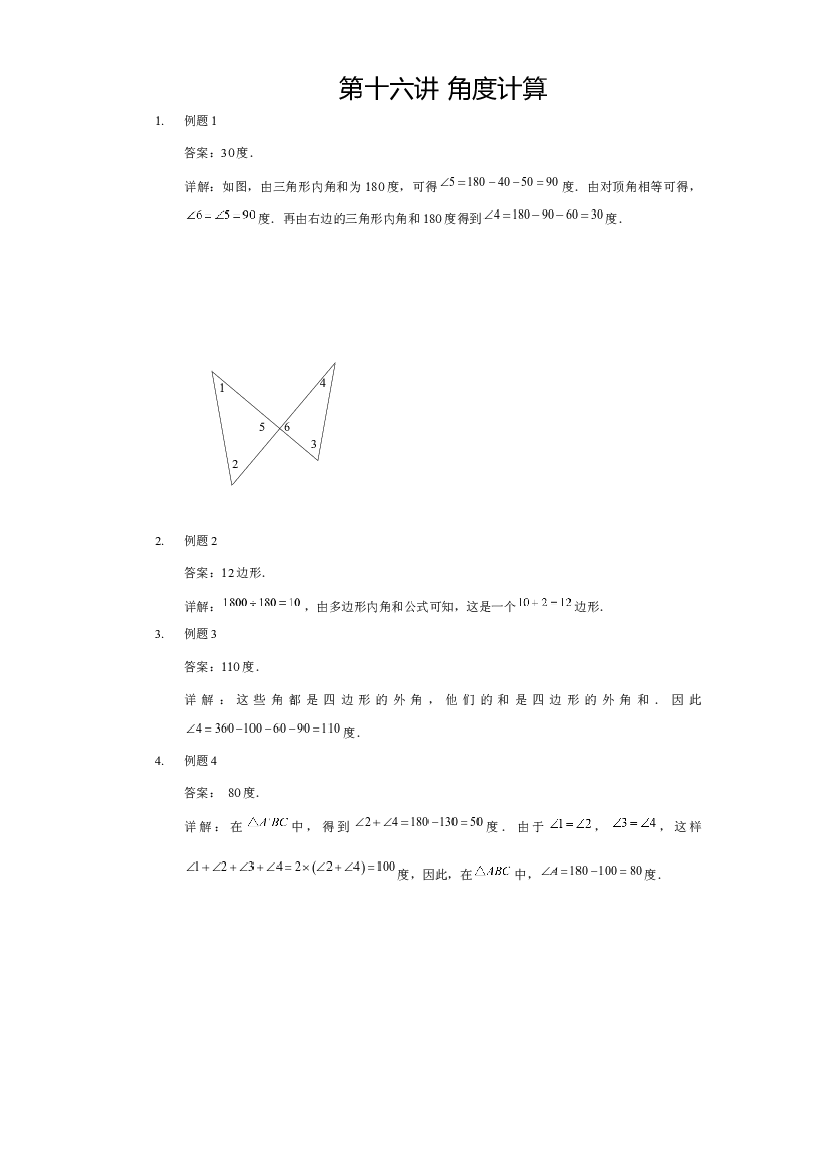 【详解】三年级（下）第16讲 角度计算.docx 第1页
