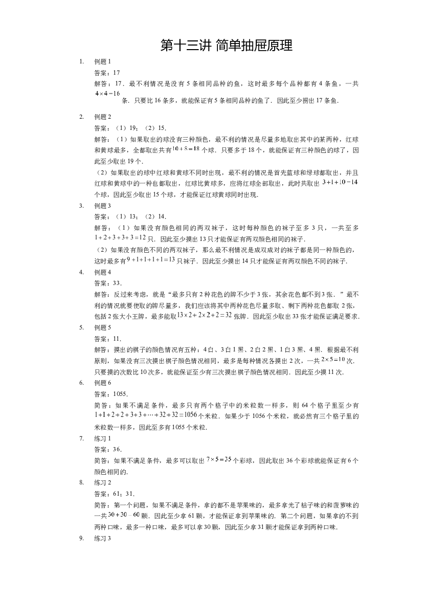 【详解】三年级（下）第13讲 简单抽屉原理.docx 第1页