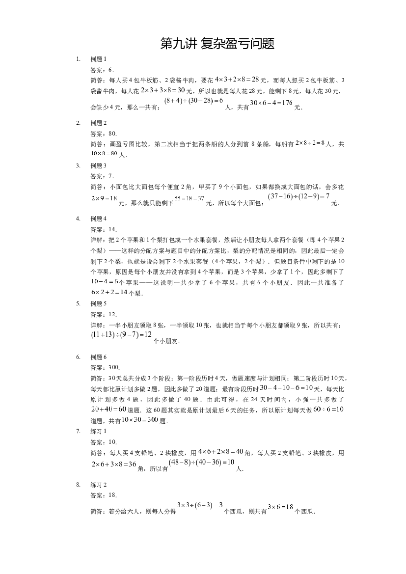 【详解】三年级（下）第09讲 复杂盈亏问题.docx 第1页