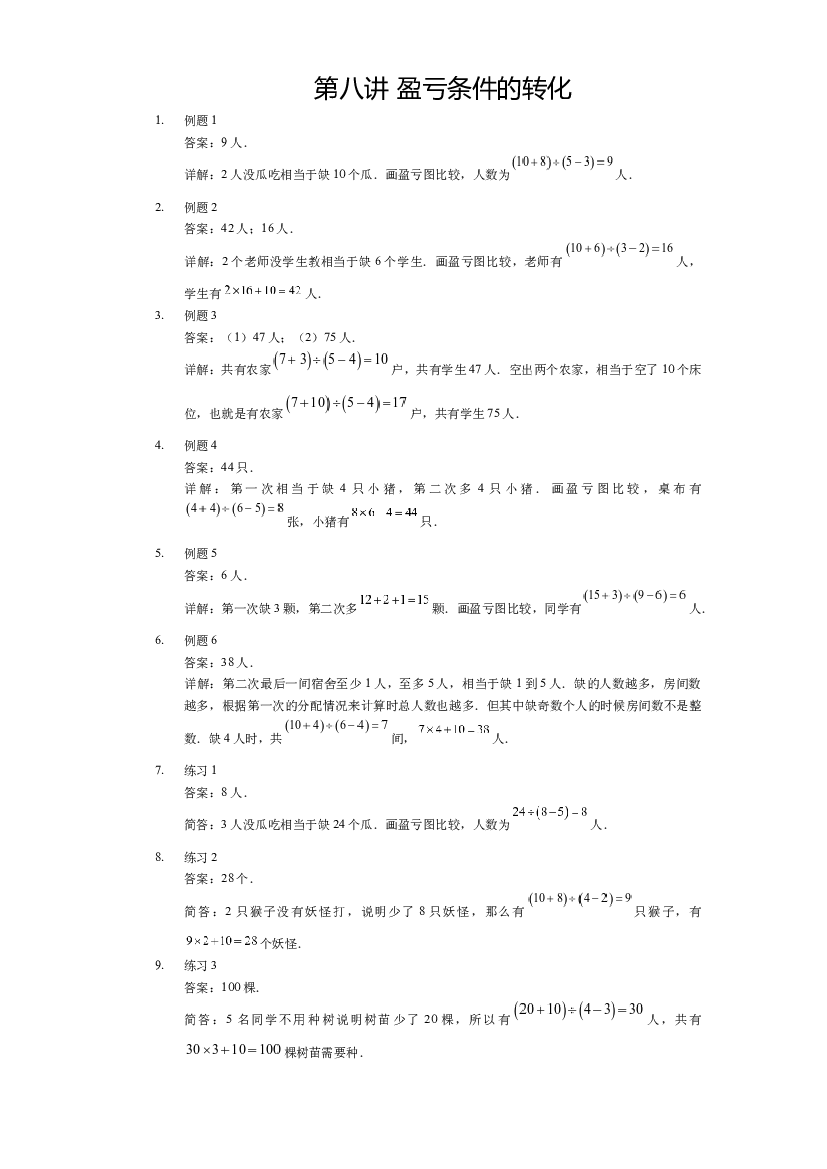 【详解】三年级（下）第08讲 盈亏条件的转化.docx 第1页
