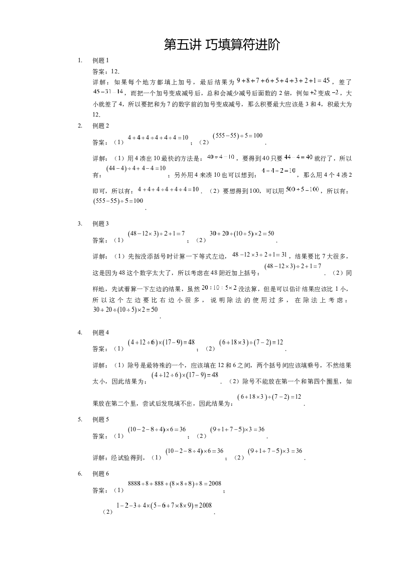 【详解】三年级（下）第05讲 巧填算符进阶.docx 第1页
