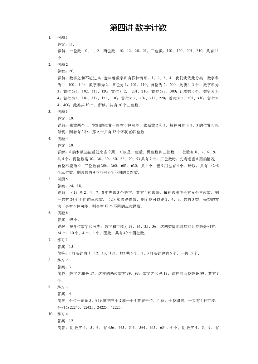 【详解】三年级（下）第04讲 数字计数.docx 第1页