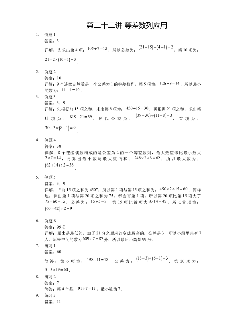 【详解】三年级（上）第22讲 等差数列应用.docx 第1页