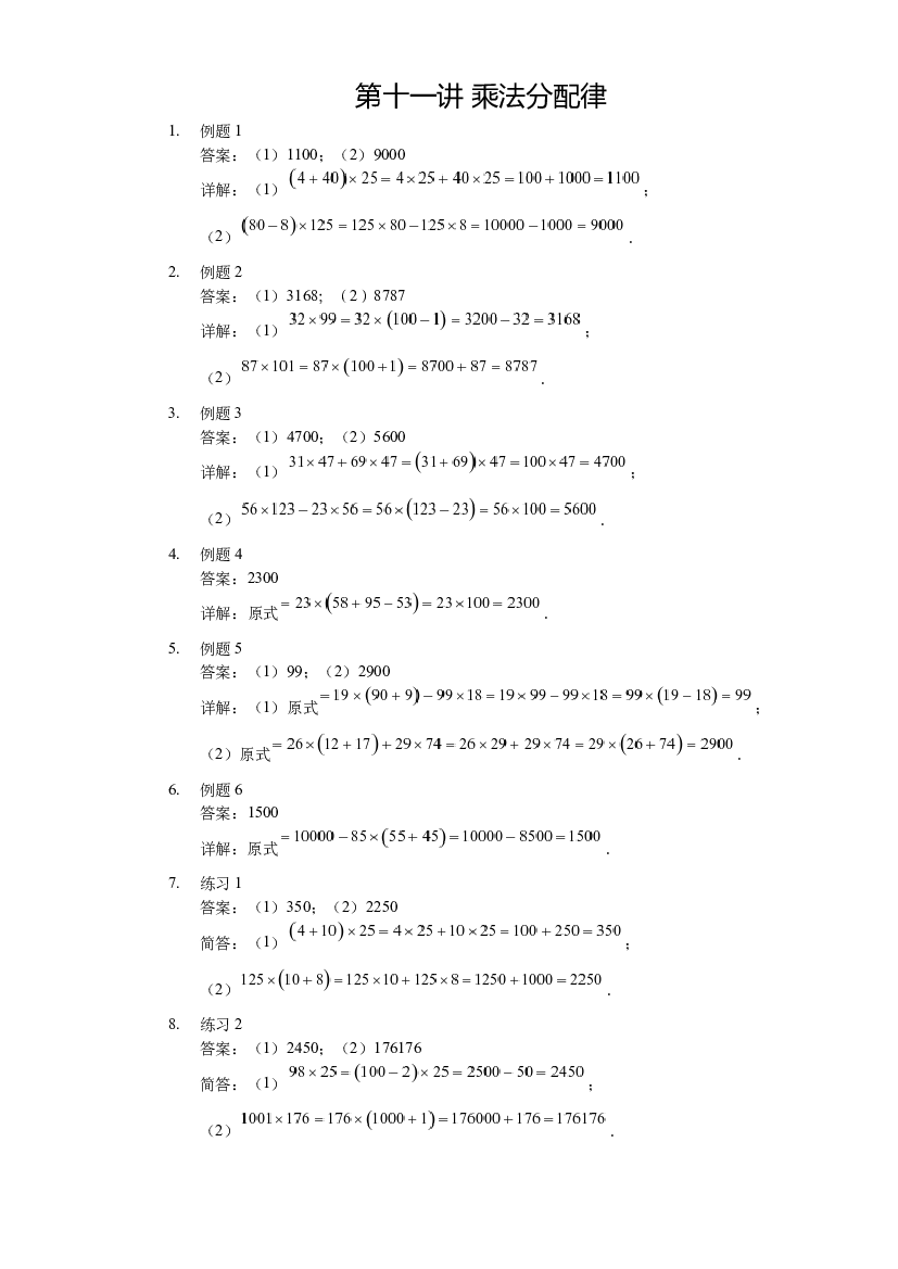 【详解】三年级（上）第11讲 乘法分配律.docx 第1页