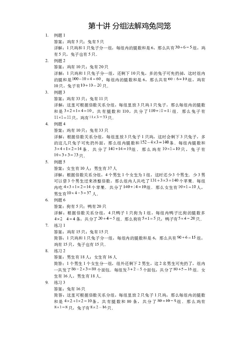 【详解】三年级（上）第10讲 分组法解鸡兔同笼.docx 第1页
