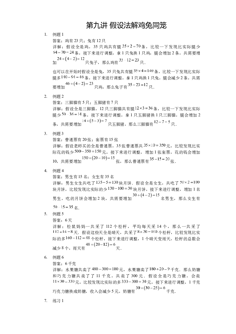 【详解】三年级（上）第09讲 假设法解鸡兔同笼.docx 第1页