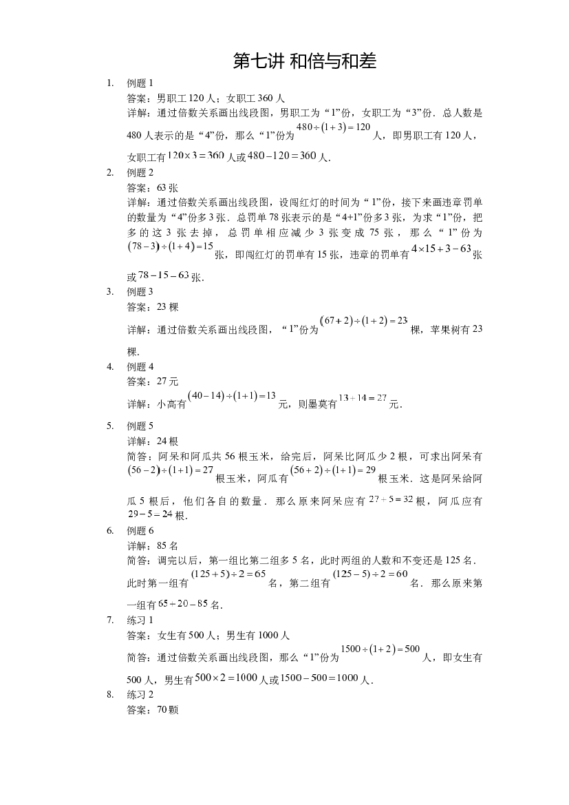 【详解】三年级（上）第07讲 和倍与和差.docx 第1页