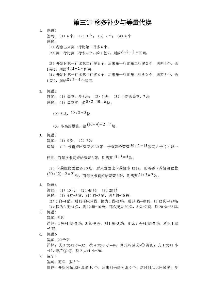 【详解】三年级（上）第03讲 移多补少与等量代换.docx 第1页