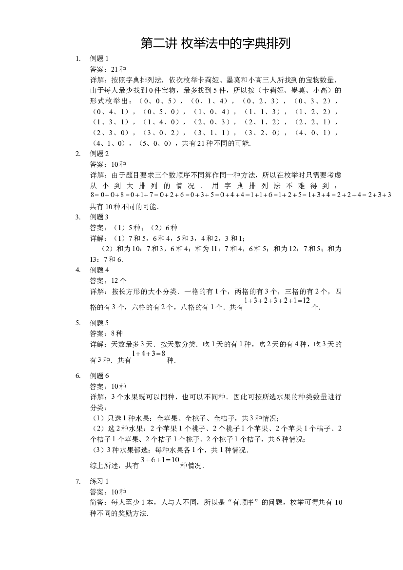 【详解】三年级（上）第02讲 枚举法中的字典排列.docx 第1页