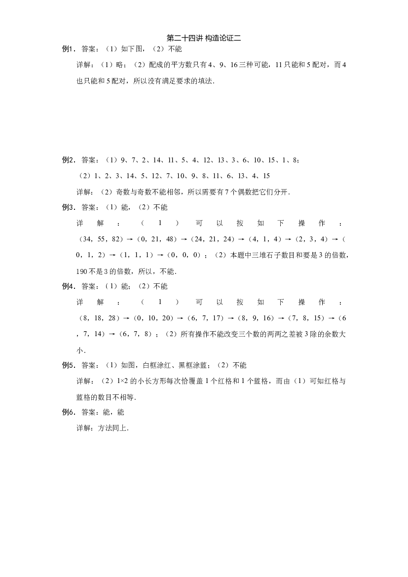 【详解】六年级（上）第24讲 构造论证的答案.docx 第1页