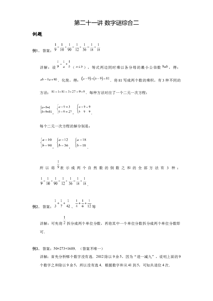 【详解】六年级（上）第21讲 数字迷综合二的答案(2图).docx 第1页