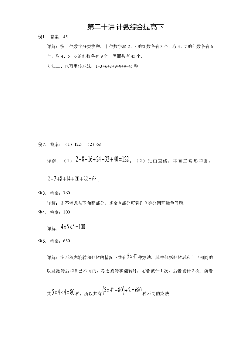 【详解】六年级（上）第20讲 计数综合提高下的答案.docx 第1页
