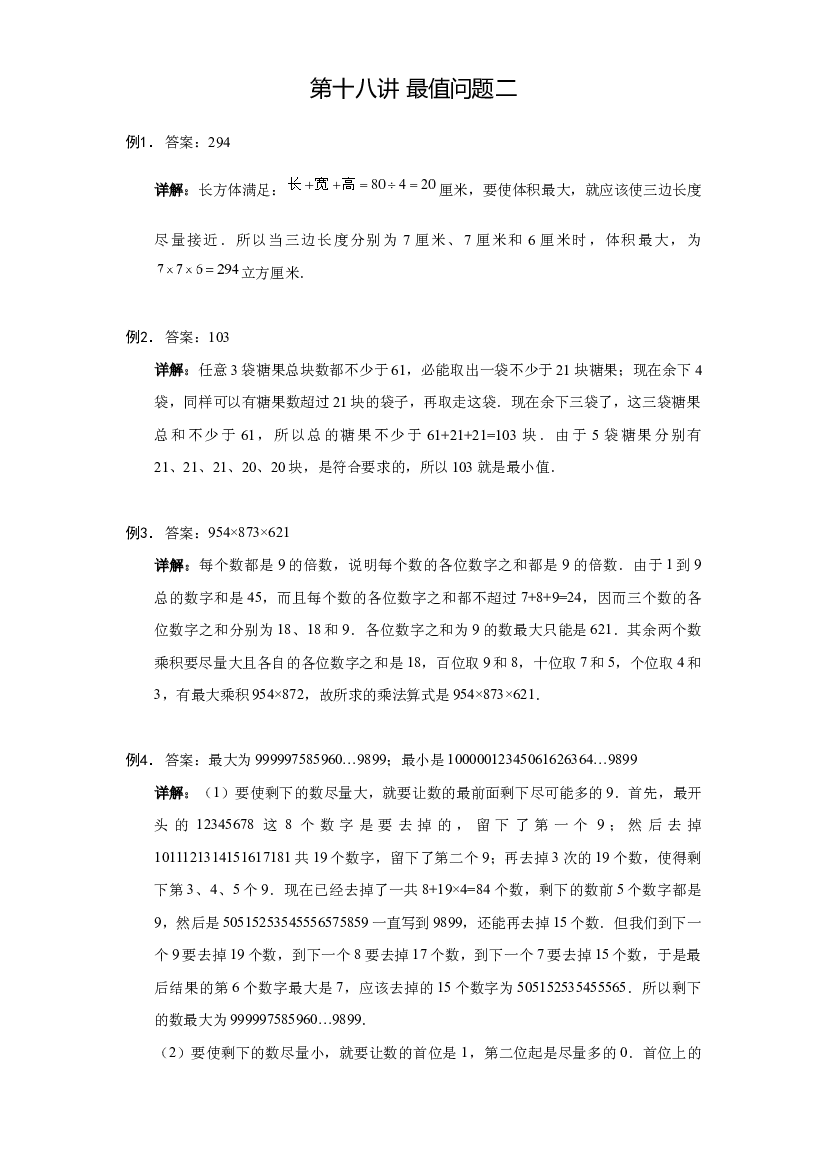 【详解】六年级（上）第18讲 最值问题二的答案.docx 第1页