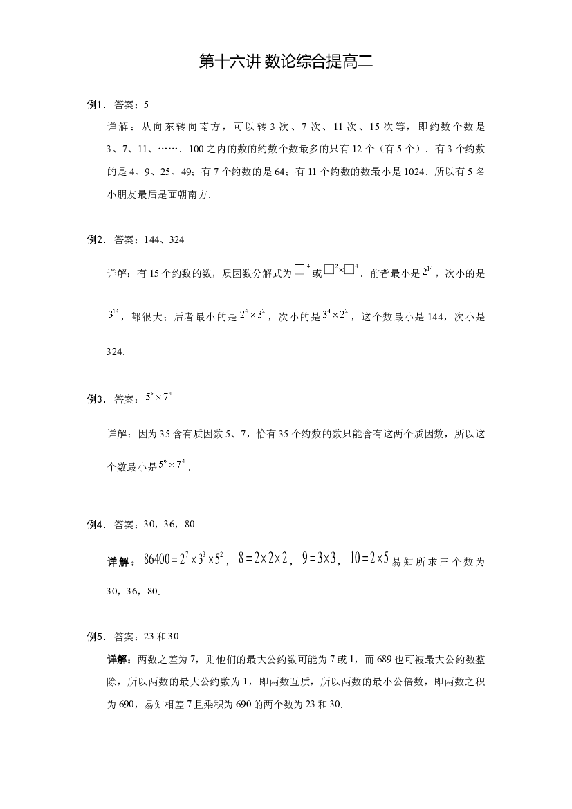 【详解】六年级（上）第16讲 数论综合提高二的答案.docx 第1页