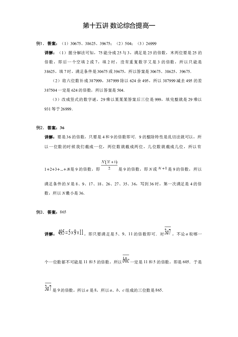 【详解】六年级（上）第15讲 数论综合提高一的答案.docx 第1页