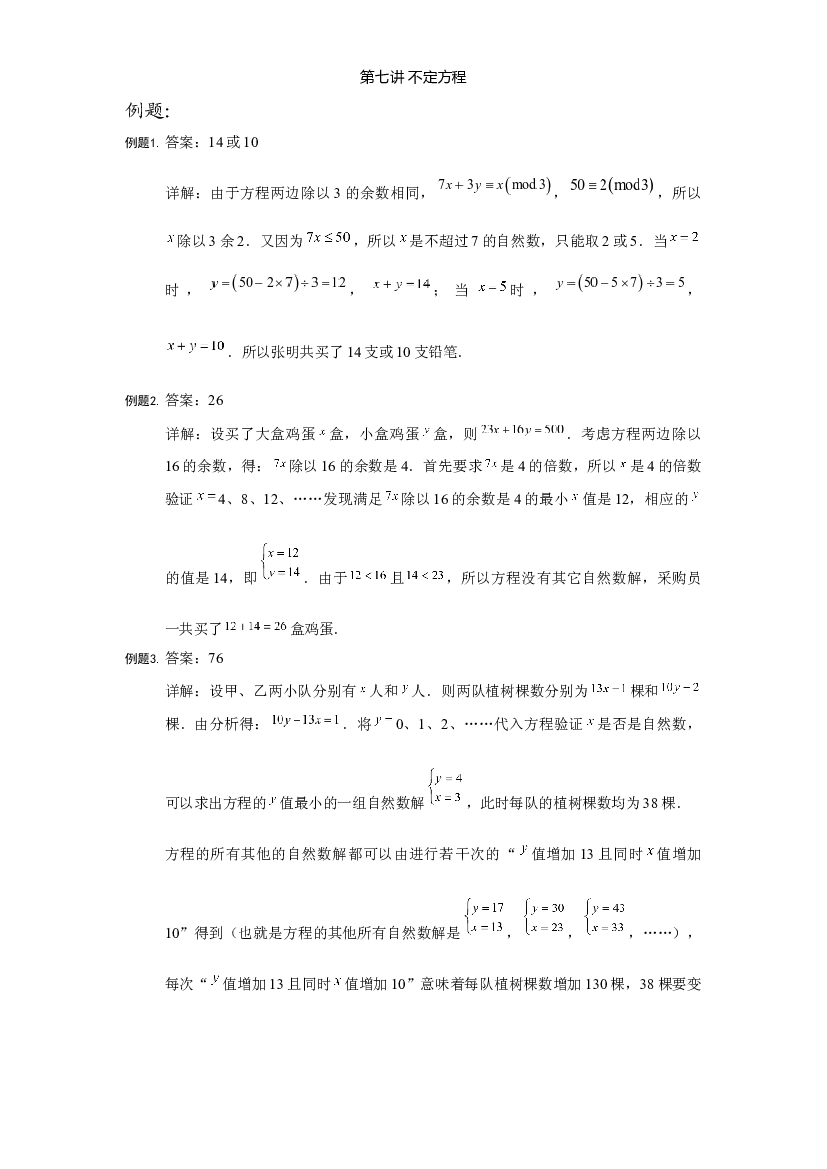【详解】六年级（上）第07讲 不定方程仅答案.docx 第1页