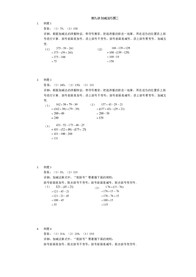 【详解】二年级（下）第09讲 加减法巧算二.docx 第1页