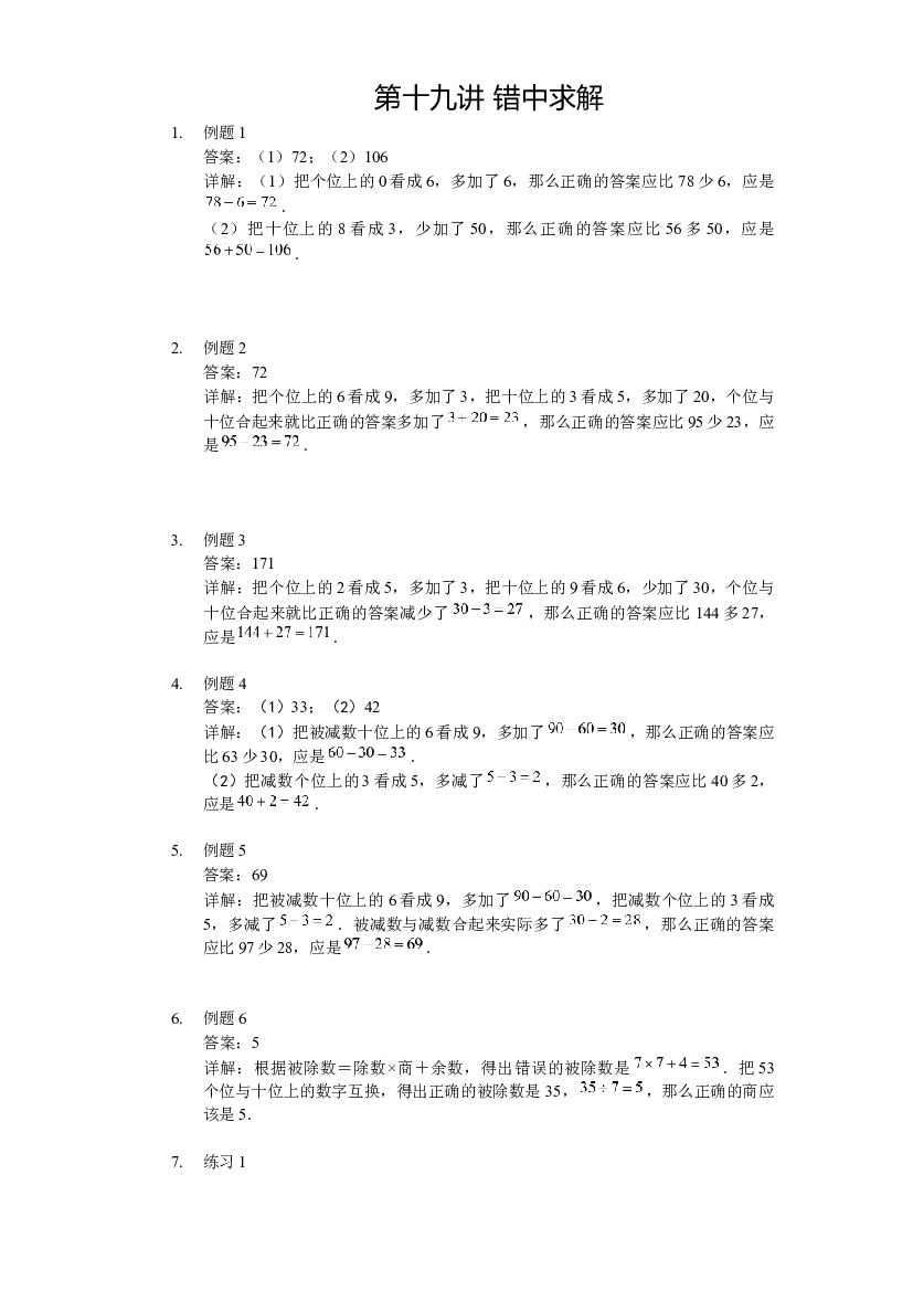 【详解】二年级（上）第19讲 错中求解.docx 第1页