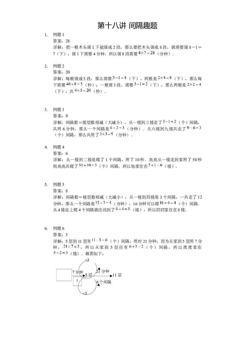【详解】二年级（上）第18讲 间隔趣题.docx 第1页