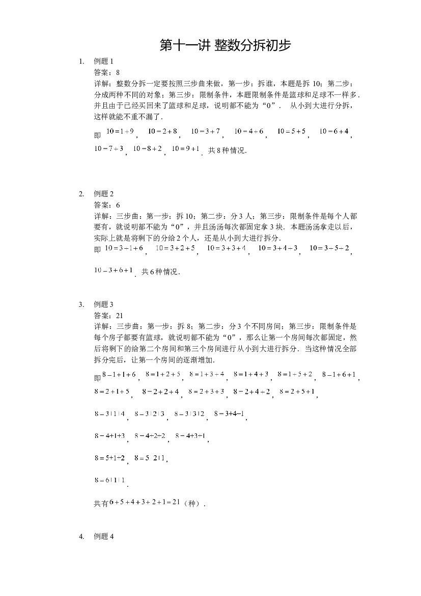 【详解】二年级（上）第11讲 整数分拆初步.docx 第1页