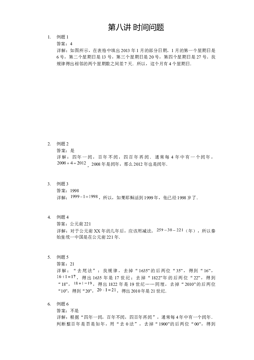 【详解】二年级（上）第08讲 时间问题.docx 第1页