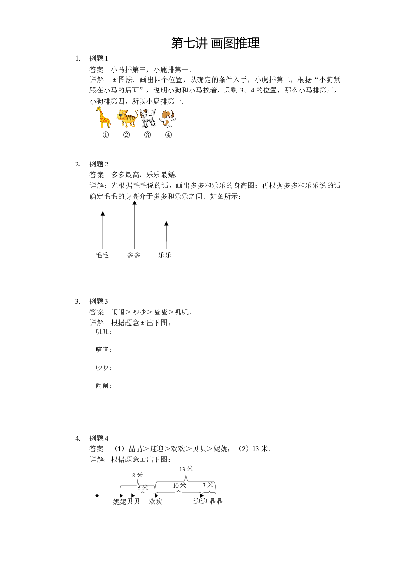 【详解】二年级（上）第07讲 画图推理.docx 第1页