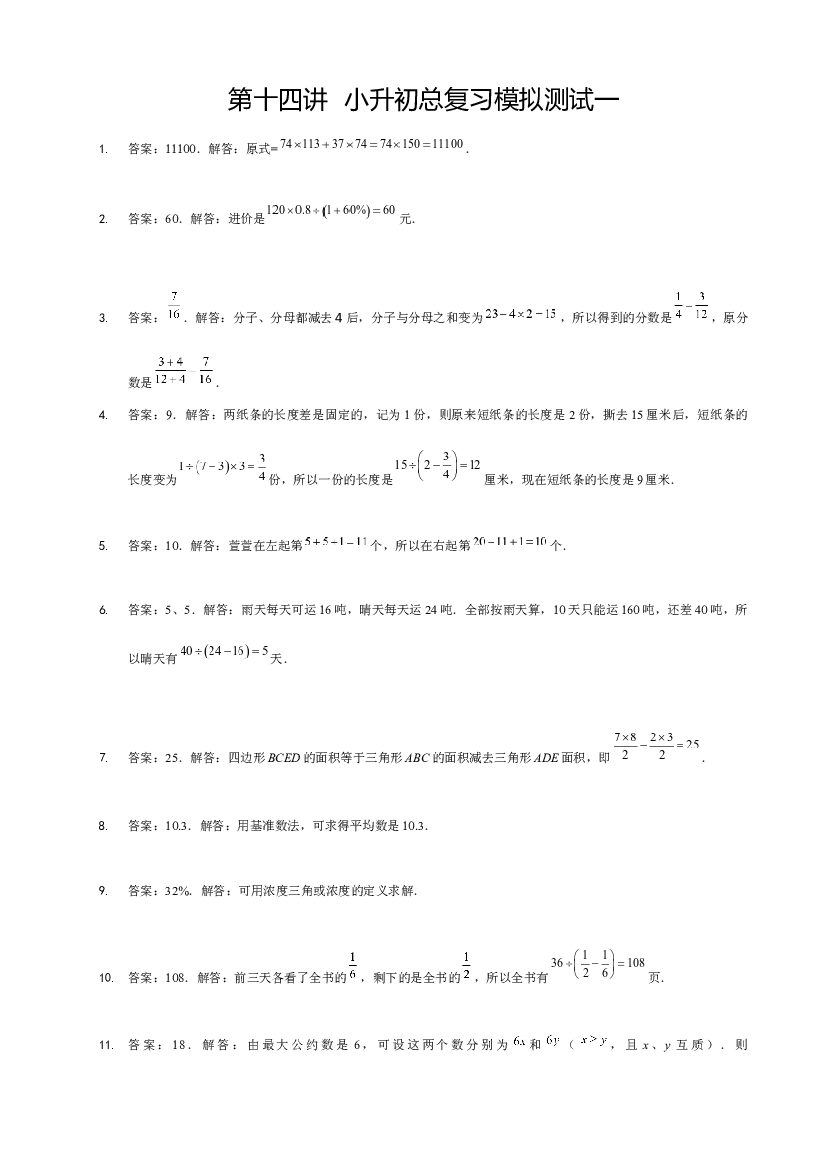 【详解】6年级_下册_第14讲_小升初总复习模拟测试一.docx 第1页