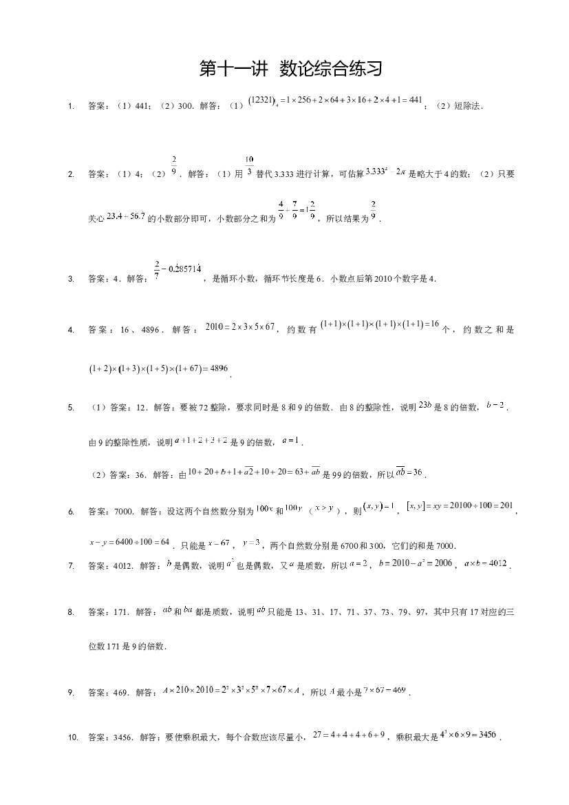 【详解】6年级_下册_第11讲_数论综合练习.docx 第1页