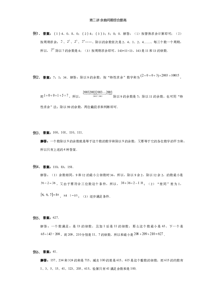 【详解】6年级_下册_第02讲 余数问题综合提高.docx 第1页