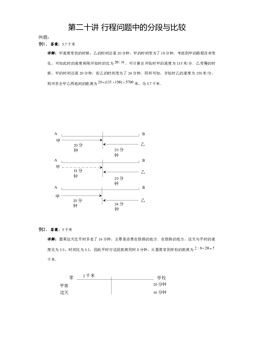【详解】5年级下册第20讲_行程问题中的分段与比较.docx 第1页