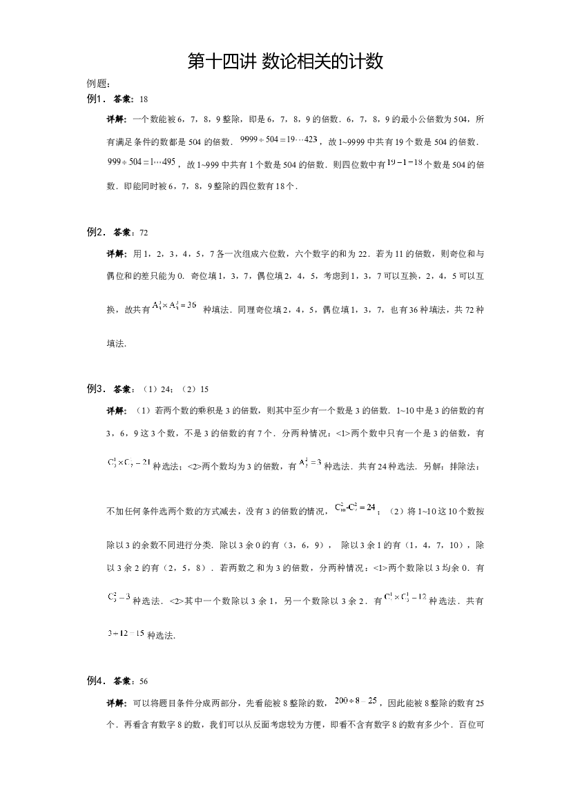 【详解】5年级下册第14讲_数论相关的计数.docx 第1页
