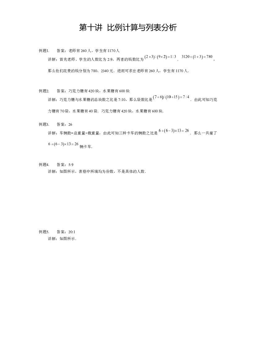 【详解】5年级下册第10讲_比例计算与列表分析.docx 第1页