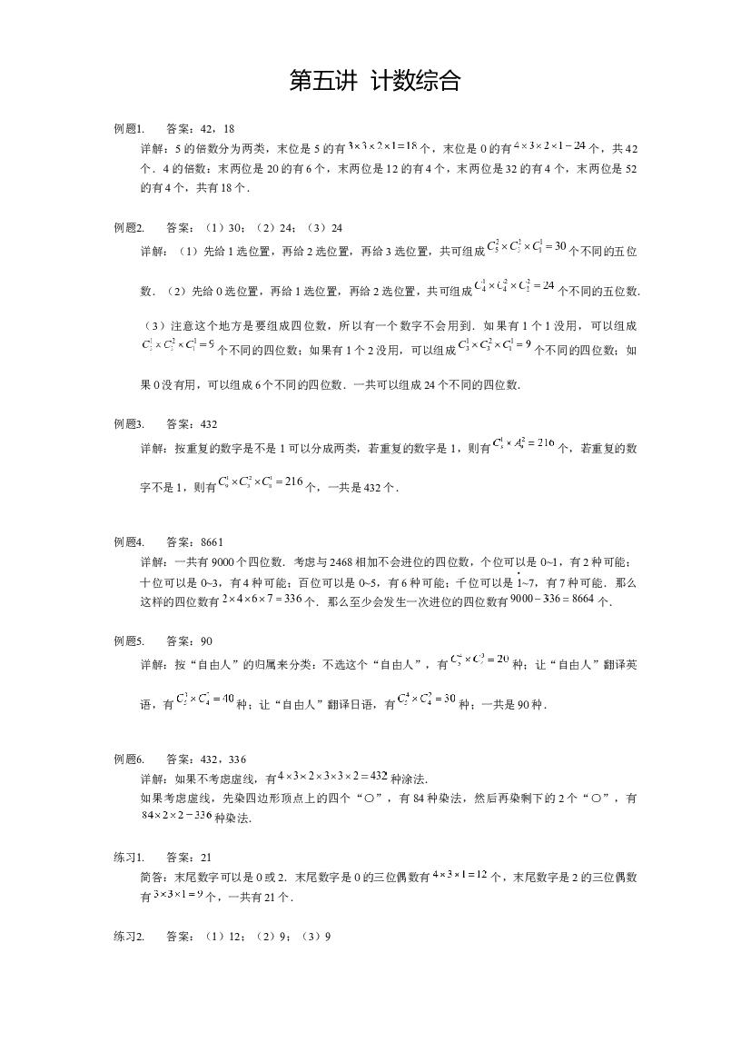 【详解】5年级下册第05讲_计数综合.docx 第1页