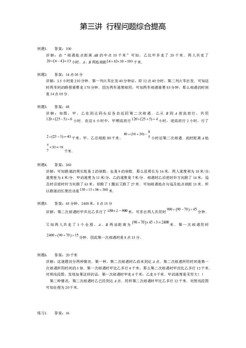 【详解】5年级下册第03讲_行程问题综合提高.docx 第1页