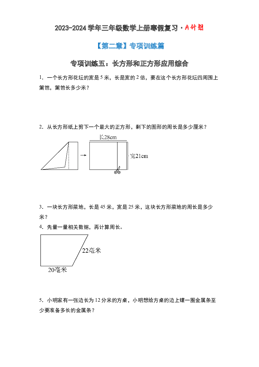 专项训练五：长方形和正方形应用综合-2023-2024学年三年级数学上册寒假复习&middot;A计划（原卷版）北师大版.docx 第2页