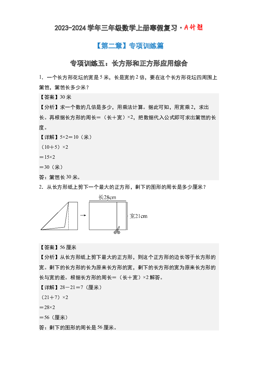 专项训练五：长方形和正方形应用综合-2023-2024学年三年级数学上册寒假复习&middot;A计划(含参考答案)北师大版.docx 第2页
