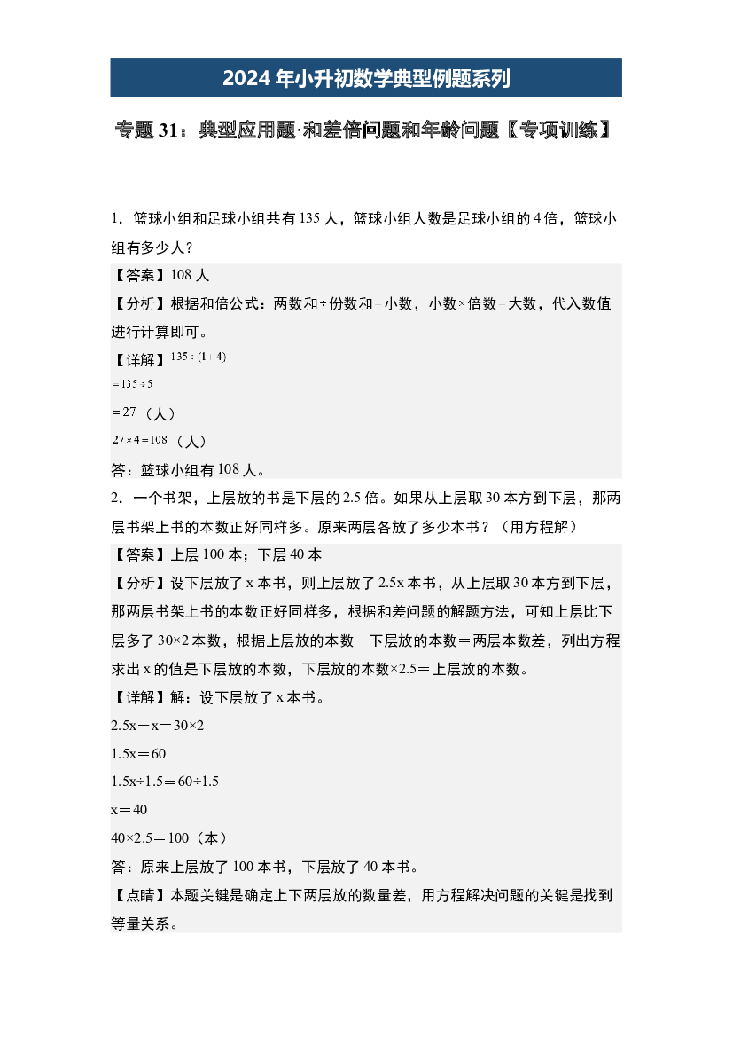 31：典型应用题&middot;和差倍问题和年龄问题【专项训练】-2024年小升初数学典型例题系列(含参考答案).docx 第1页