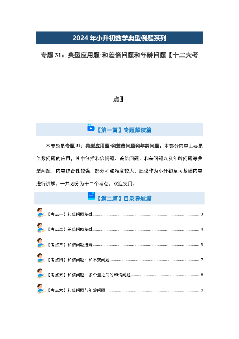 31：典型应用题&middot;和差倍问题和年龄问题【十二大考点】-2024年小升初数学典型例题系列（原卷版）.docx 第2页