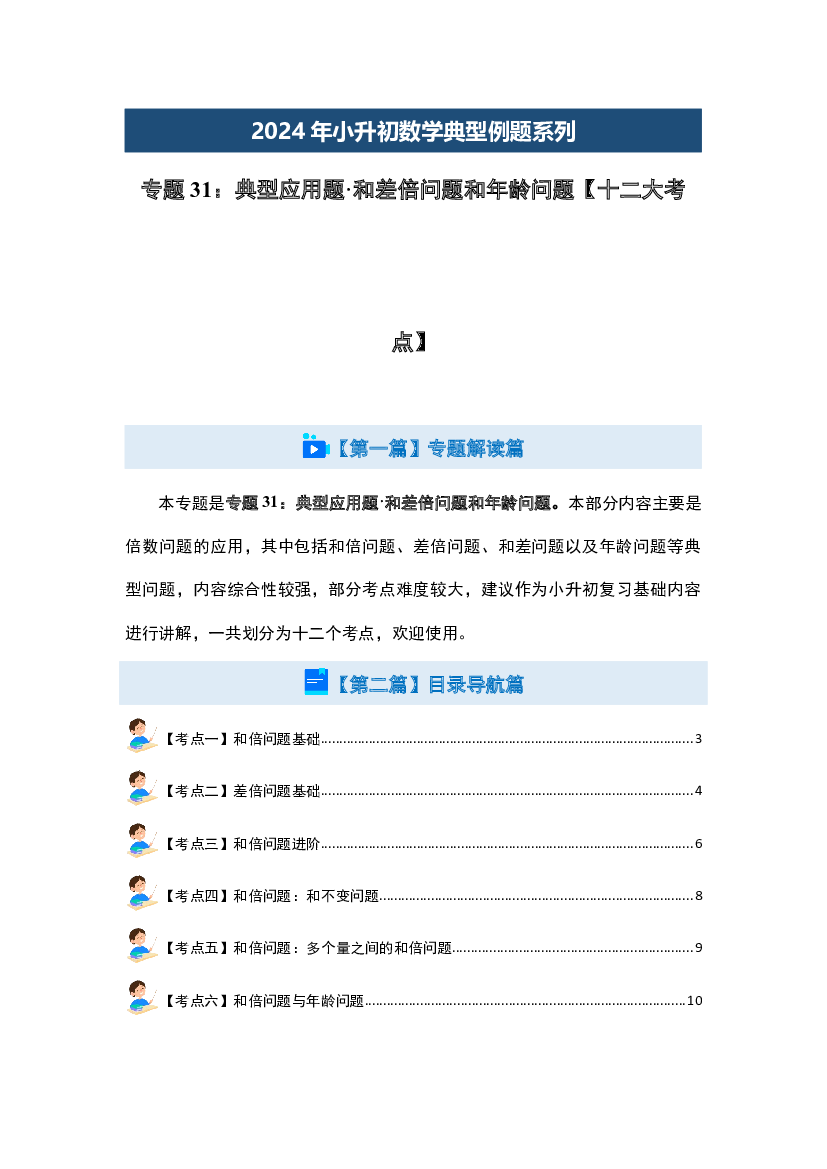31：典型应用题&middot;和差倍问题和年龄问题【十二大考点】-2024年小升初数学典型例题系列(含参考答案).docx 第2页