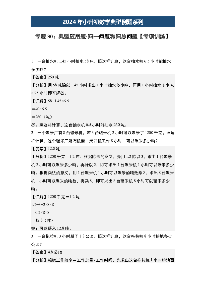 30：典型应用题&middot;归一问题和归总问题【专项训练】-2024年小升初数学典型例题系列(含参考答案).docx 第1页