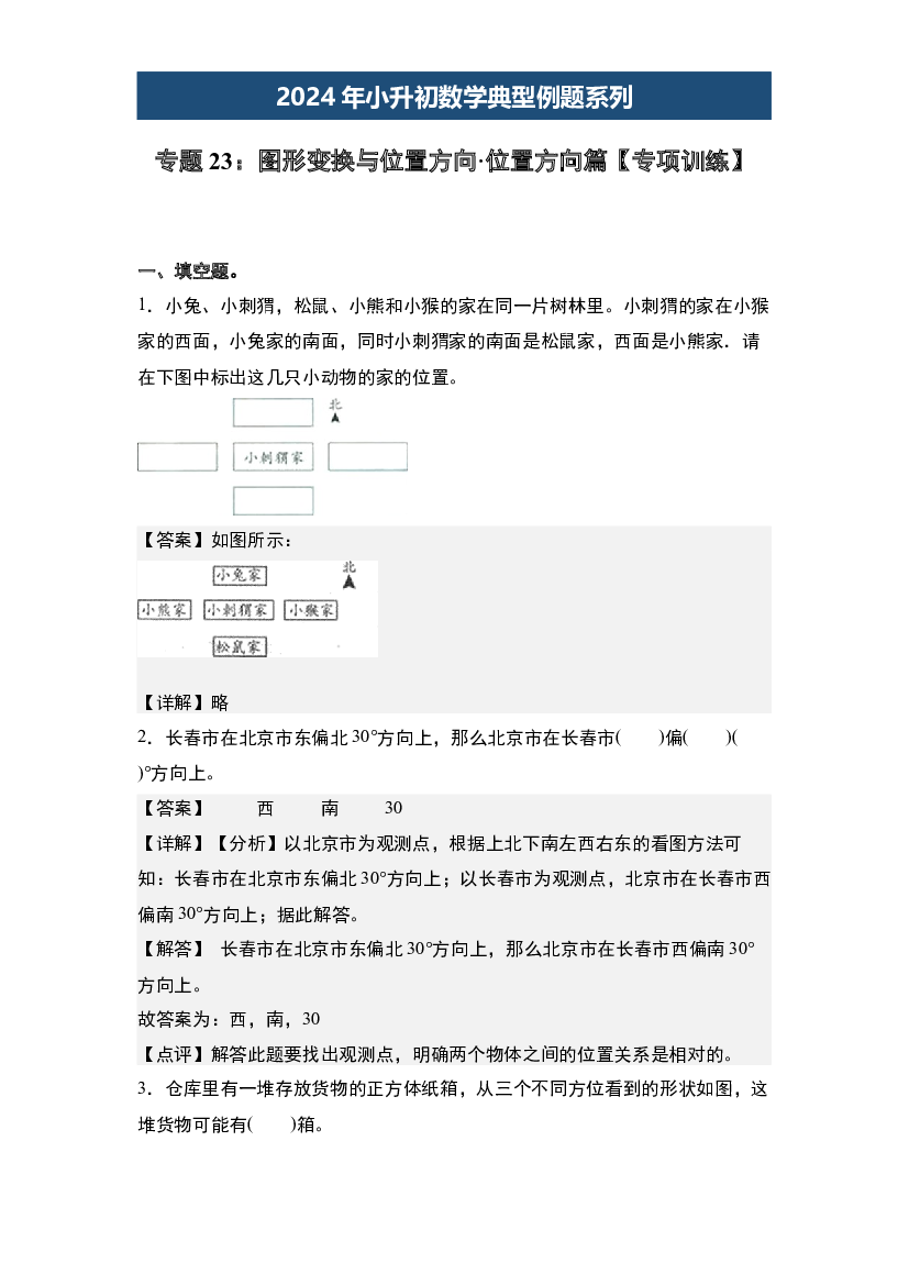 23：图形变换与位置方向&middot;位置方向篇【专项训练】-2024年小升初数学典型例题系列(含参考答案).docx 第1页
