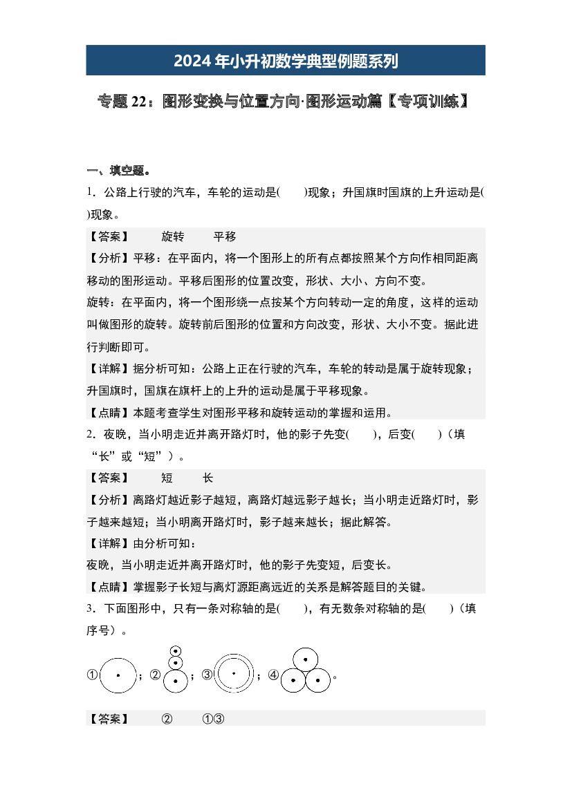 22：图形变换与位置方向&middot;图形运动篇【专项训练】-2024年小升初数学典型例题系列(含参考答案).docx 第1页